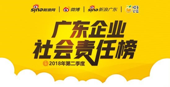 2018年第二季度《廣東企業(yè)社會(huì)責(zé)任榜》發(fā)布