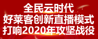 全民云時(shí)代 ▏原態(tài)加持，好萊客創(chuàng)新直播屢創(chuàng)佳績(jī)