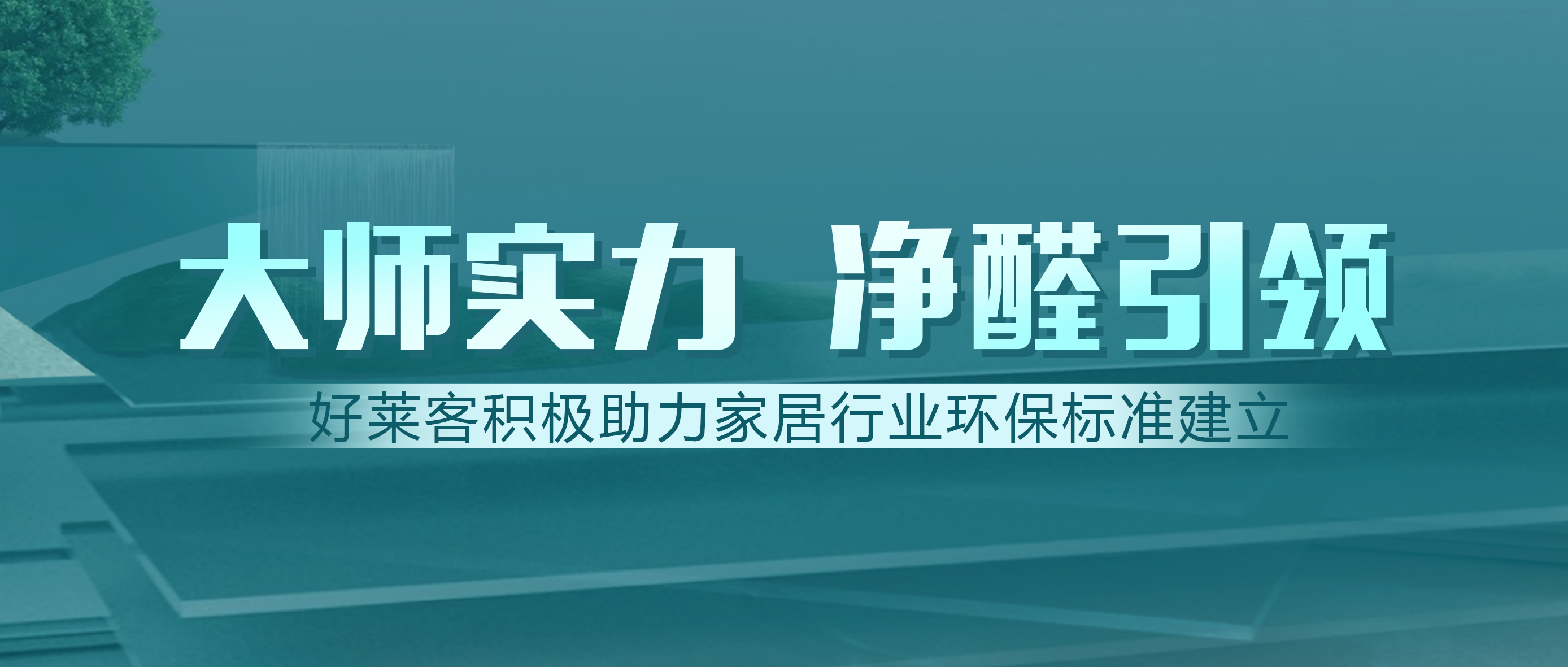 定制家居行業(yè)首家！好萊客獲邀參與建材凈化功能新標準制訂