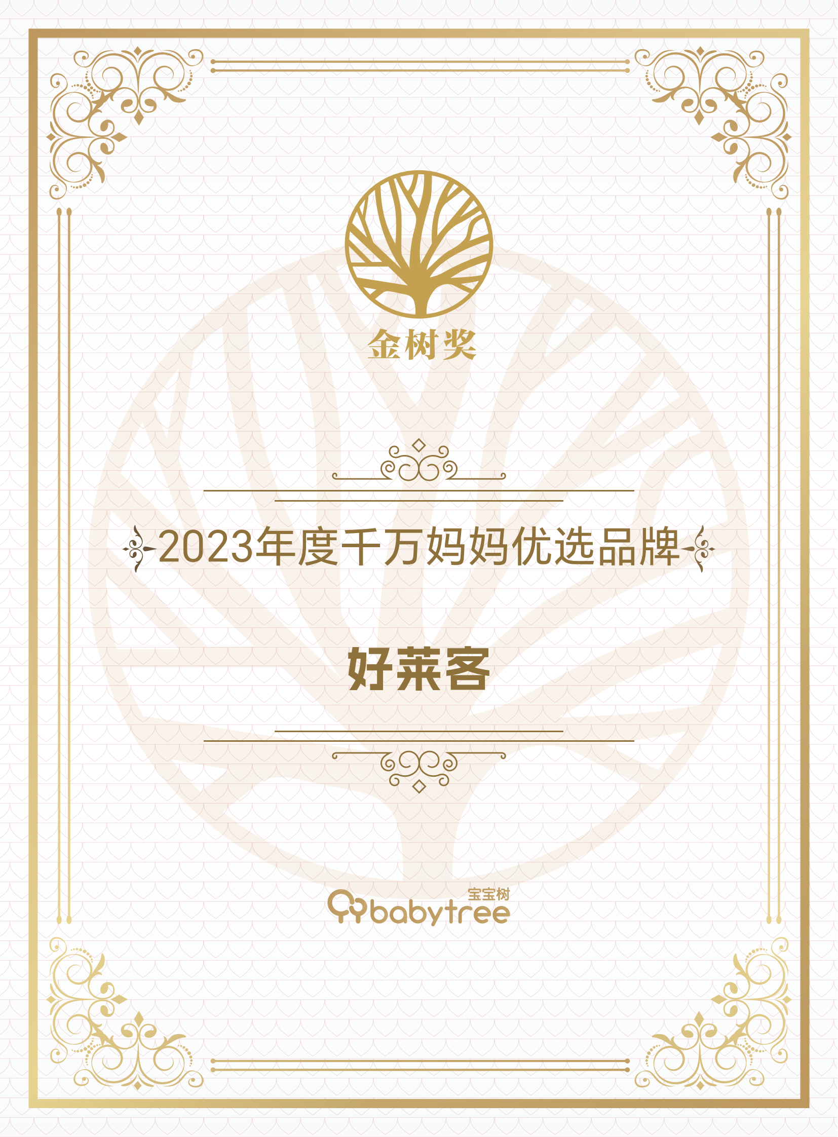 2023年度千萬媽媽優(yōu)選品牌