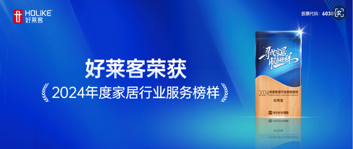 服務至上 品質先行｜好萊客榮獲網易家居2024年度家居行業(yè)服務榜樣