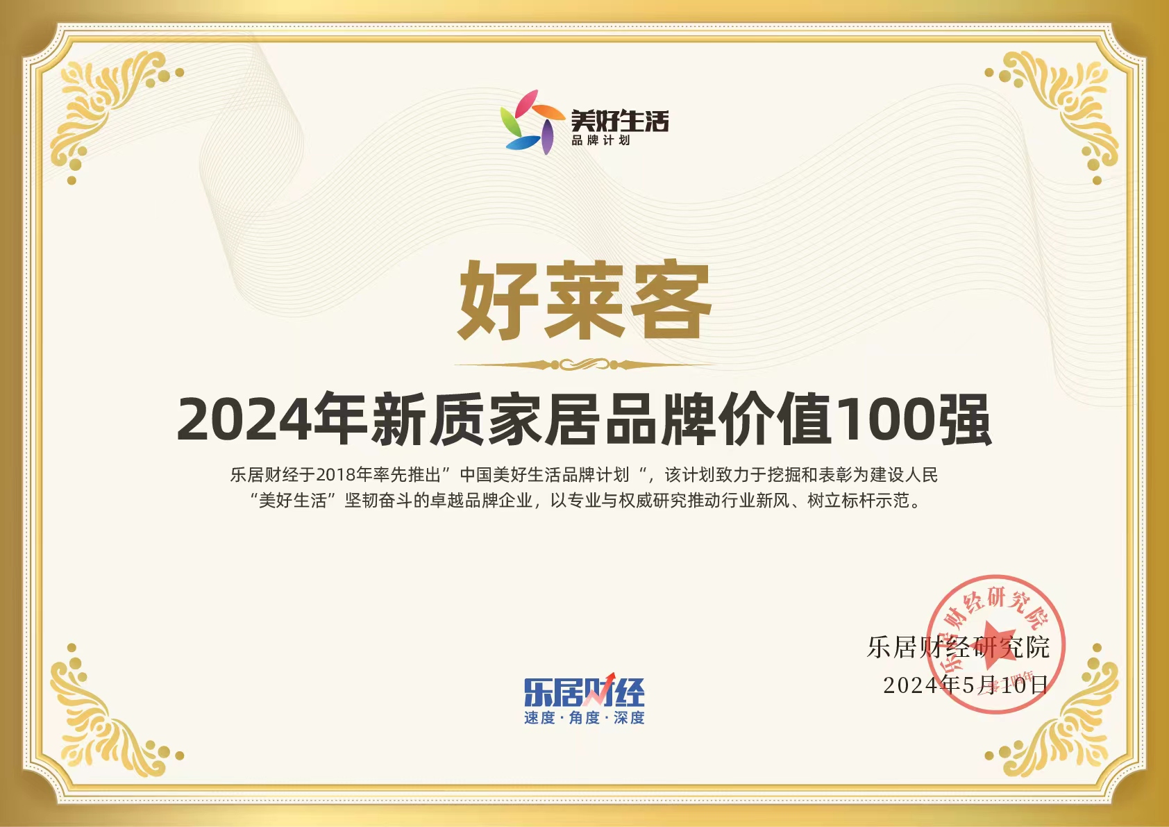 2024年新質(zhì)家居品牌價值TOP100