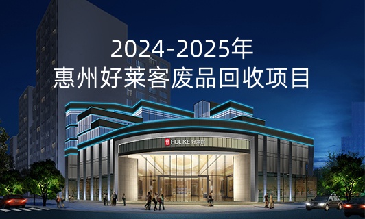 2024-2025年惠州好萊客廢品回收項目招標公告